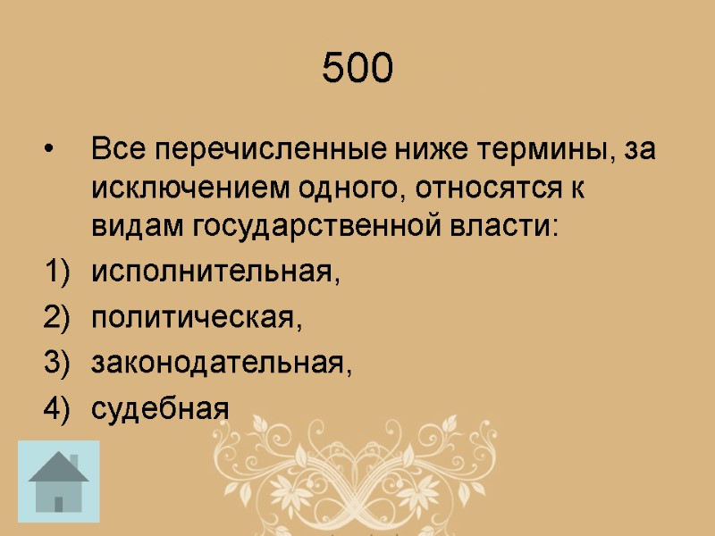 500 Все перечисленные ниже термины, за исключением одного, относятся к видам государственной власти: исполнительная,